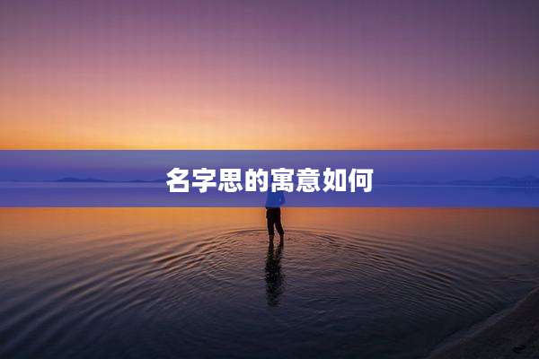 名字思的寓意如何