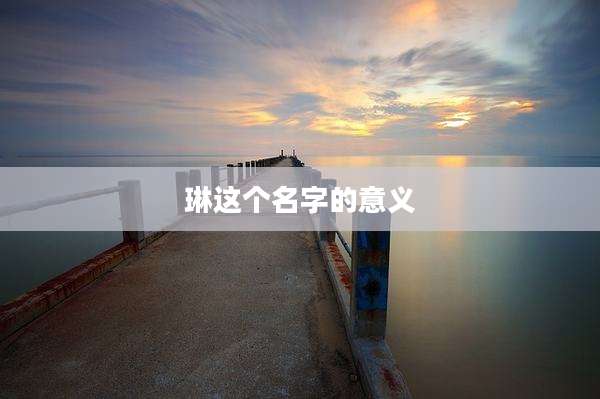 琳这个名字的意义