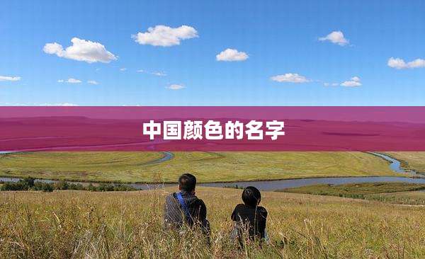 中国颜色的名字