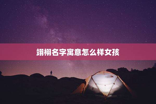 翊栩名字寓意怎么样女孩
