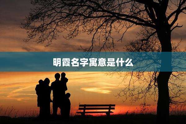 明霞名字寓意是什么