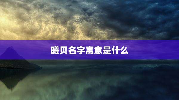 曦贝名字寓意是什么