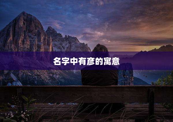 名字中有彦的寓意