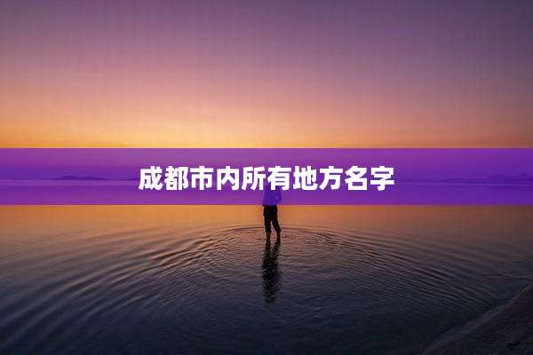 成都市内所有地方名字