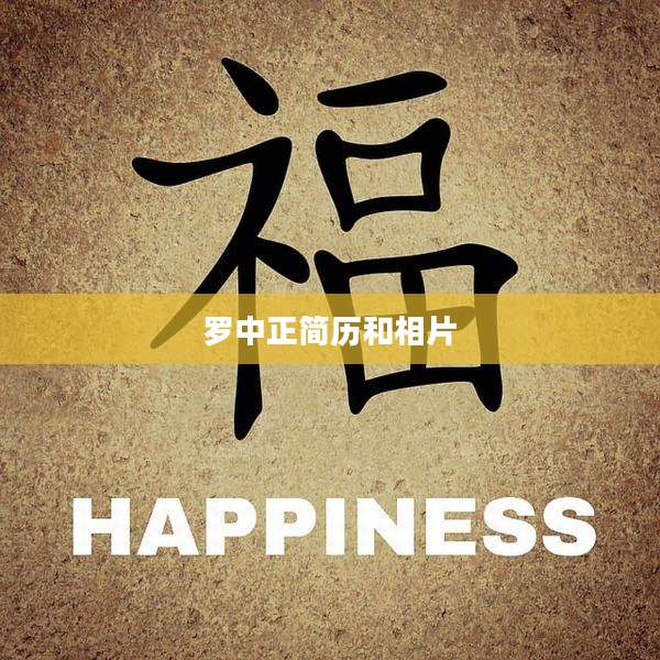 罗中正简历和相片