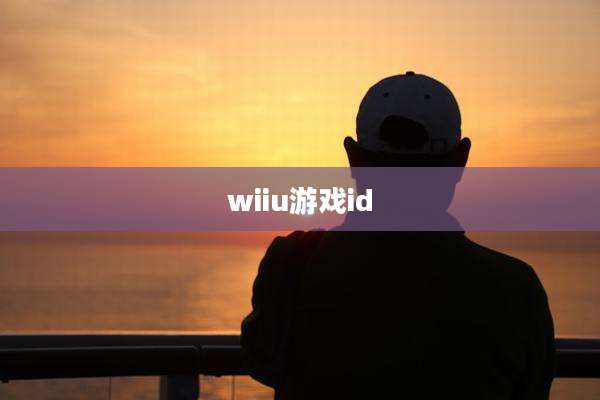 wiiu游戏id