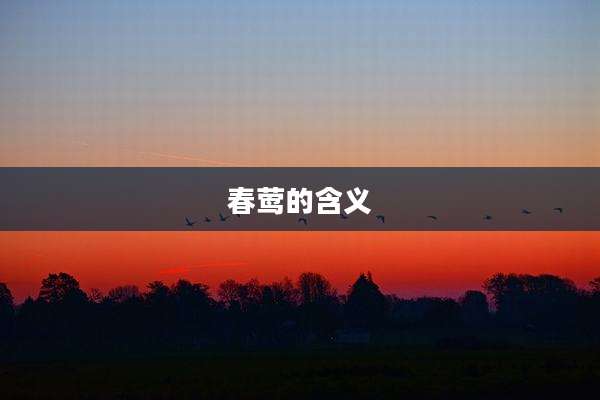 春莺的含义