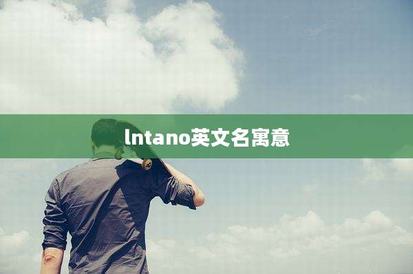lntano英文名寓意