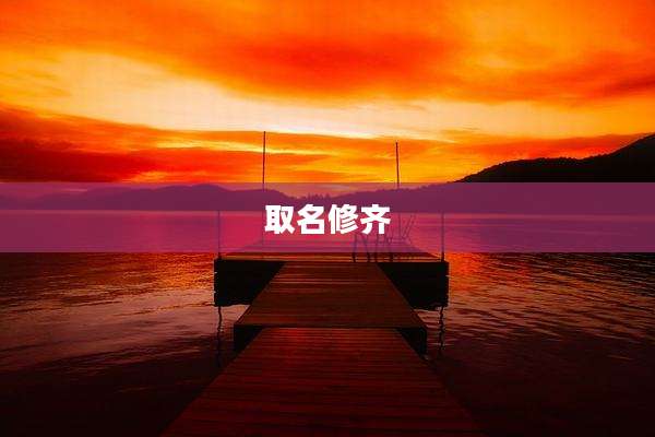 取名修齐