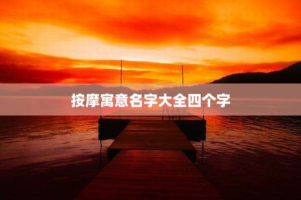 按摩寓意名字大全四个字