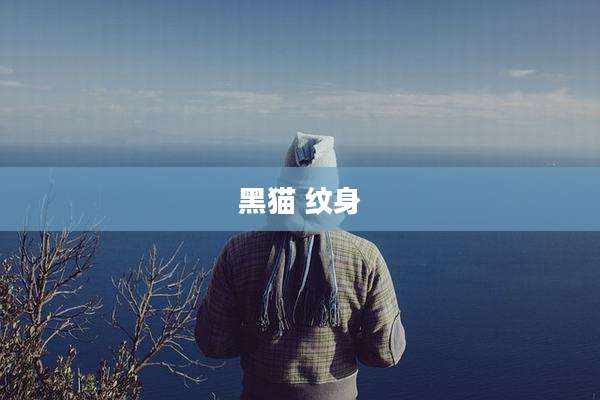 黑猫 纹身