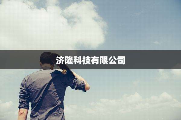 济隆科技有限公司