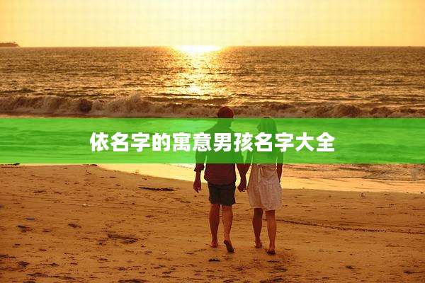 依名字的寓意男孩名字大全