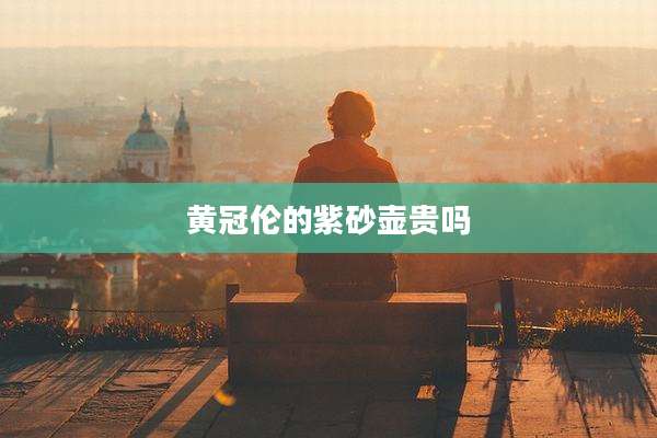 黄冠伦的紫砂壶贵吗