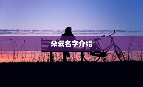 朵云名字介绍