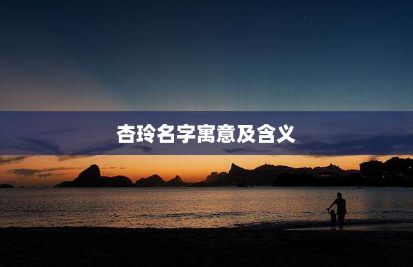 杏玲名字寓意及含义