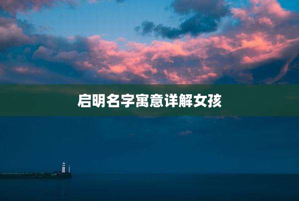 启明名字寓意详解女孩
