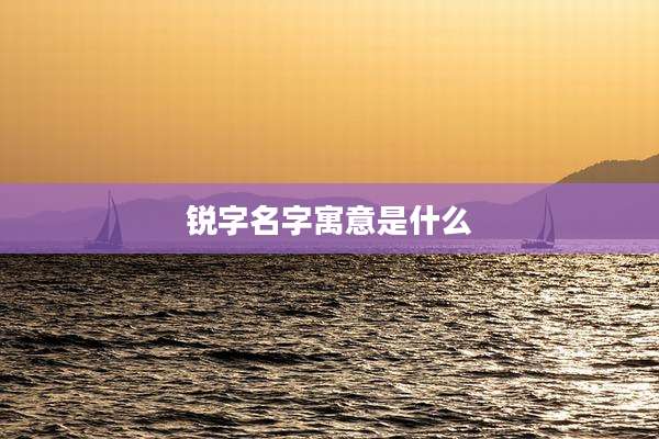 锐字名字寓意是什么
