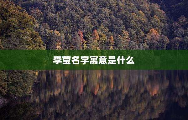 李莹名字寓意是什么