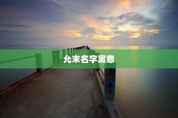 允末名字寓意