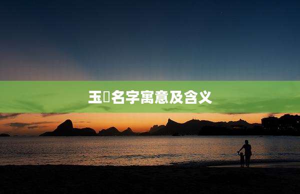 玉喆名字寓意及含义