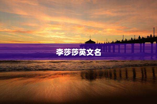 李莎莎英文名