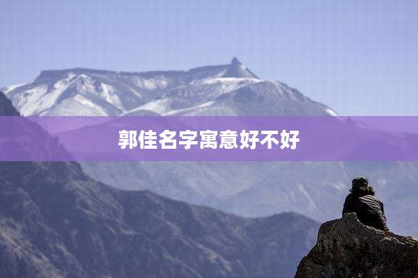 郭佳名字寓意好不好
