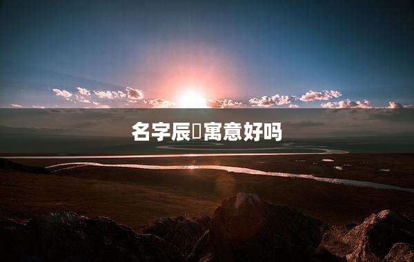 名字辰璟寓意好吗