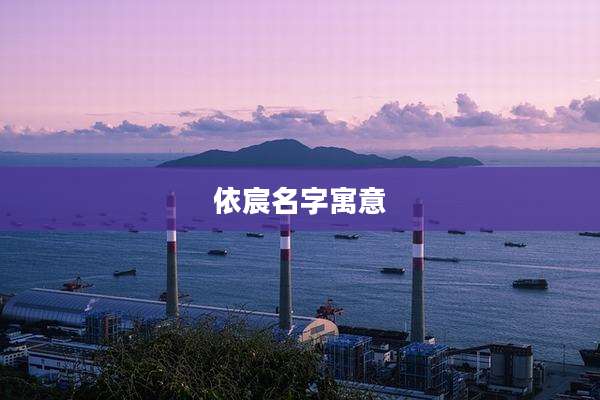 依宸名字寓意