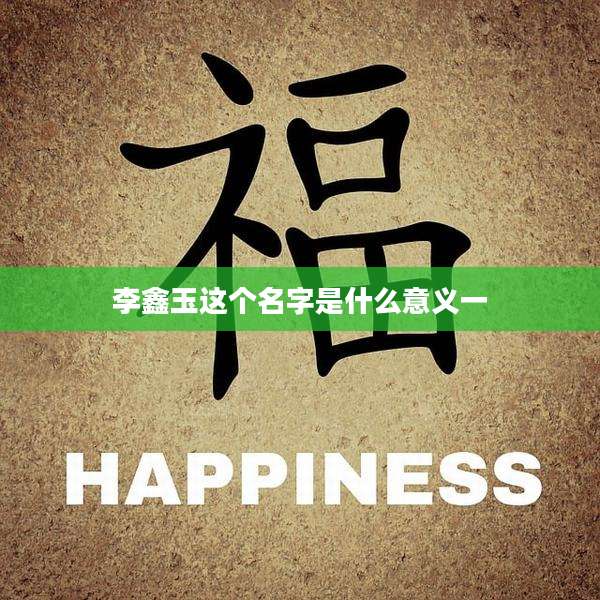 李鑫玉这个名字是什么意义一