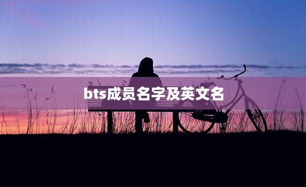 bts成员名字及英文名