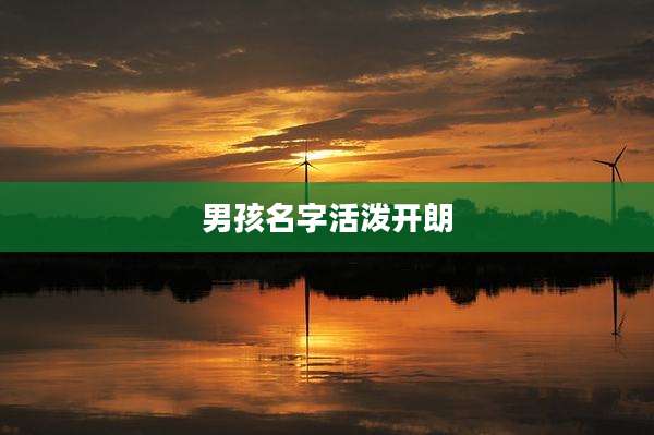男孩名字活泼开朗