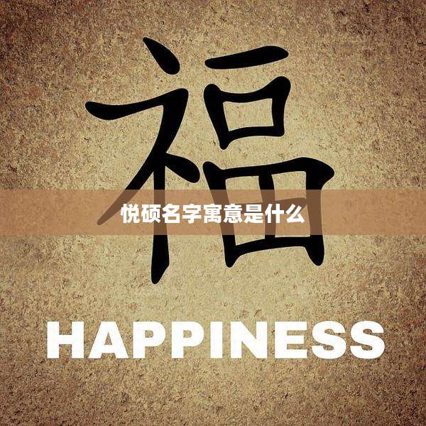 悦硕名字寓意是什么