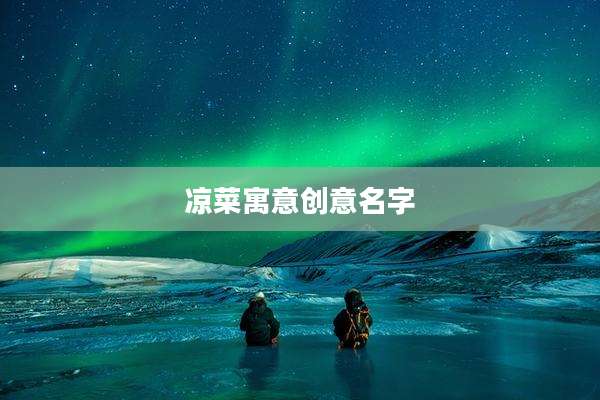 凉菜寓意创意名字