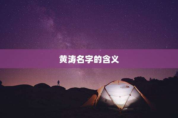 黄涛名字的含义