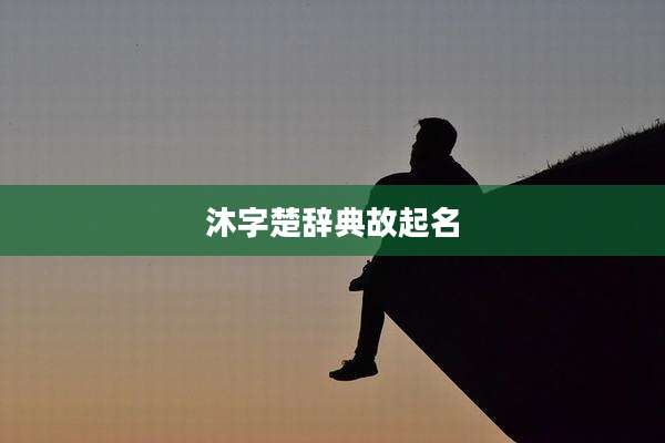 沐字楚辞典故起名