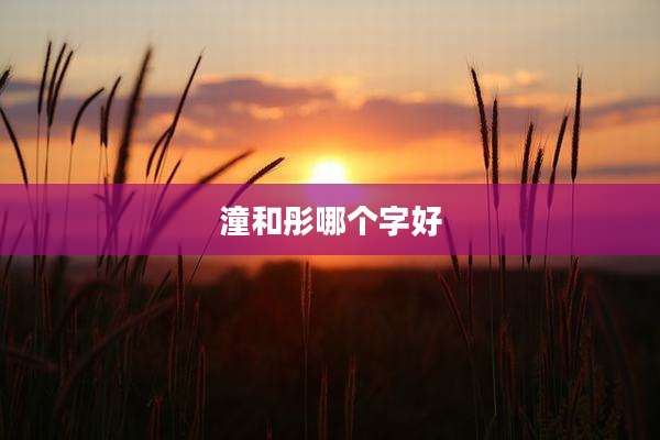 潼和彤哪个字好