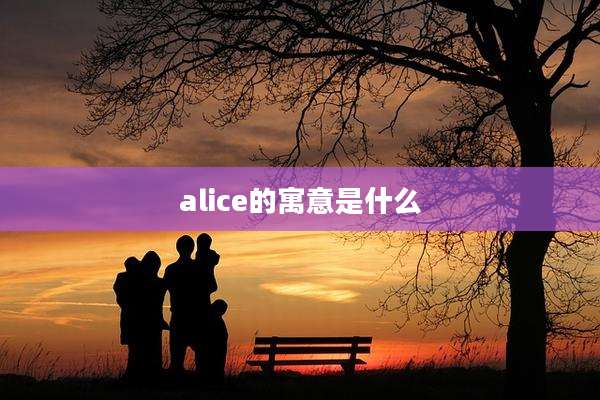alice的寓意是什么