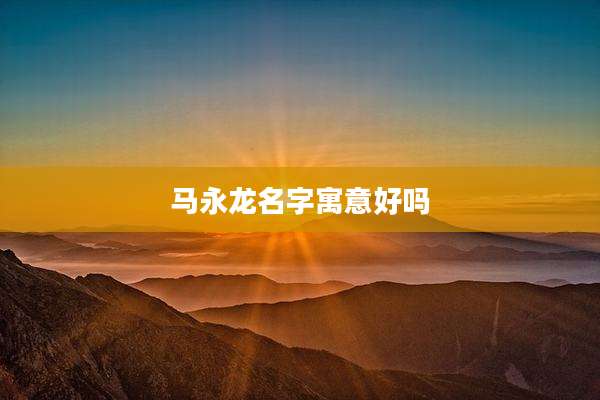 马永龙名字寓意好吗