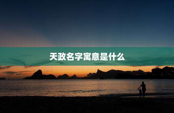 天政名字寓意是什么