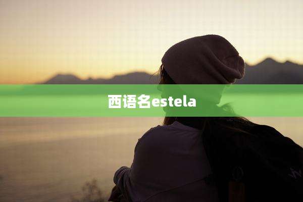 西语名estela