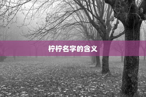 柠柠名字的含义