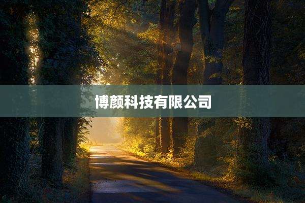 博颜科技有限公司