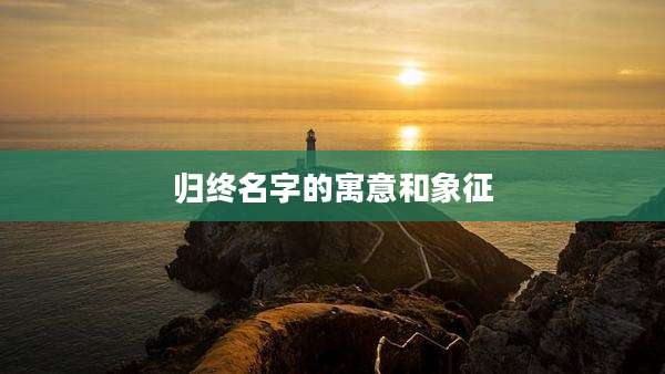 归终名字的寓意和象征