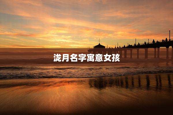 泷月名字寓意女孩