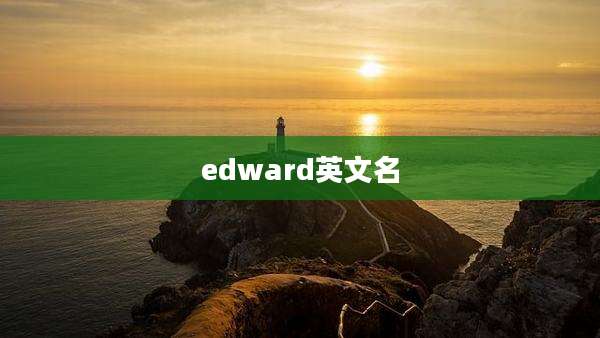 edward英文名