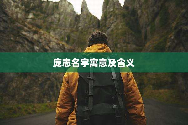 庞志名字寓意及含义