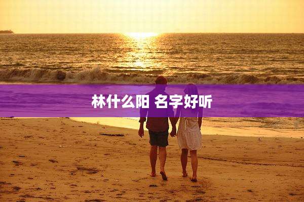 林什么阳 名字好听