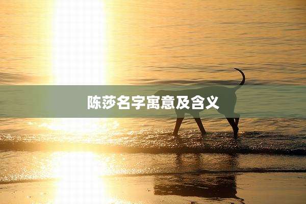 陈莎名字寓意及含义