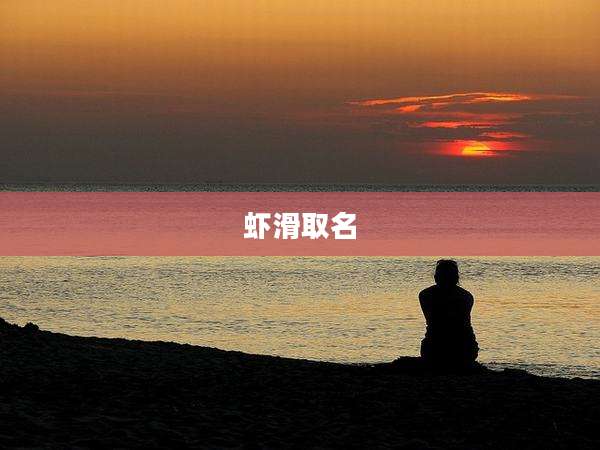 虾滑取名